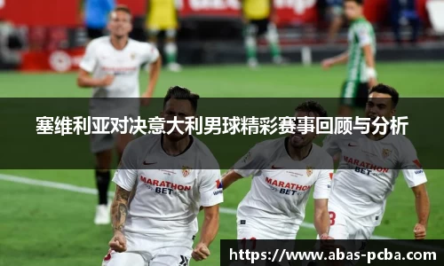塞维利亚对决意大利男球精彩赛事回顾与分析