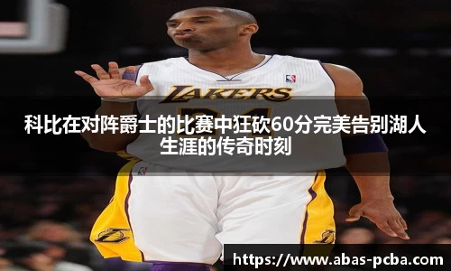 科比在对阵爵士的比赛中狂砍60分完美告别湖人生涯的传奇时刻